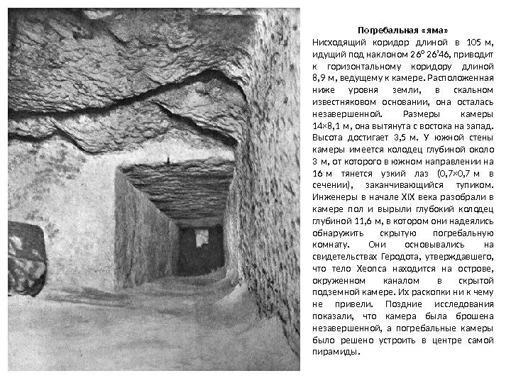 Погребальная «яма» Нисходящий коридор длиной в 105 м,  идущий под наклоном 26° 26’