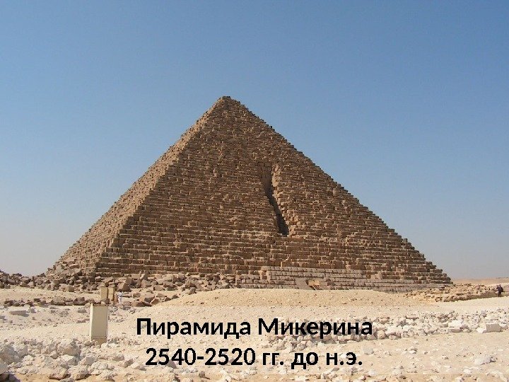 Пирамида Микерина 2540 -2520 гг. до н. э.  