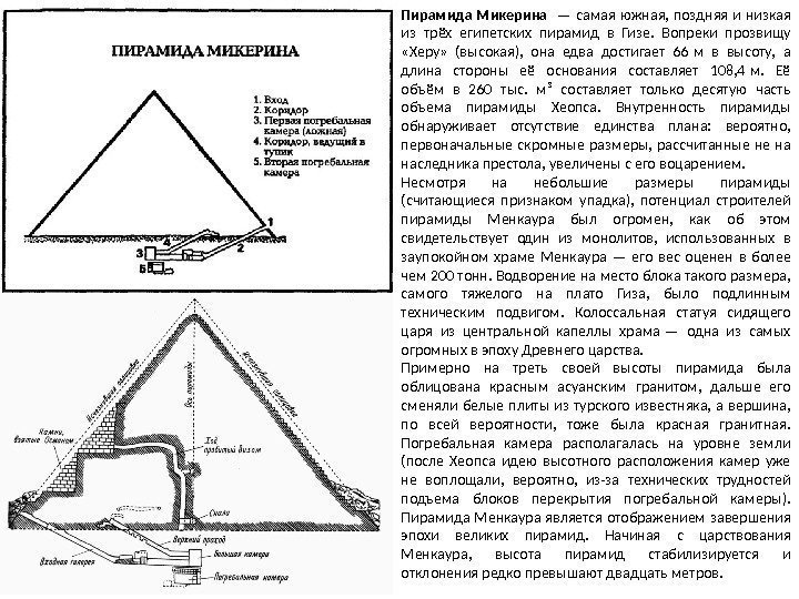 Пирамида Микерина  — самая южная,  поздняя и низкая из трёх египетских пирамид
