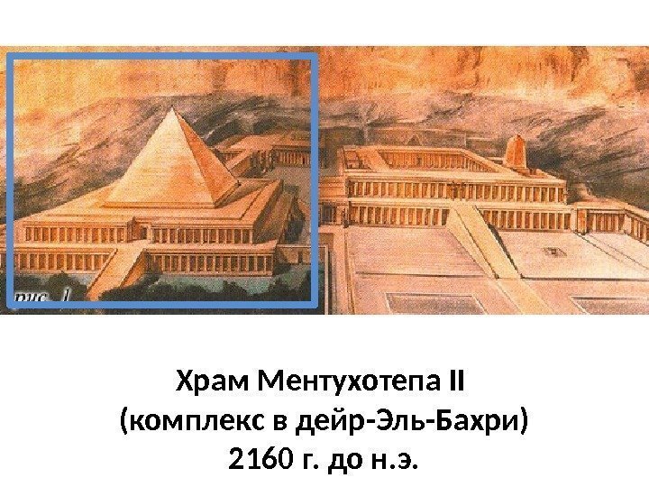 Храм Ментухотепа II (комплекс в дейр-Эль-Бахри) 2160 г. до н. э.  