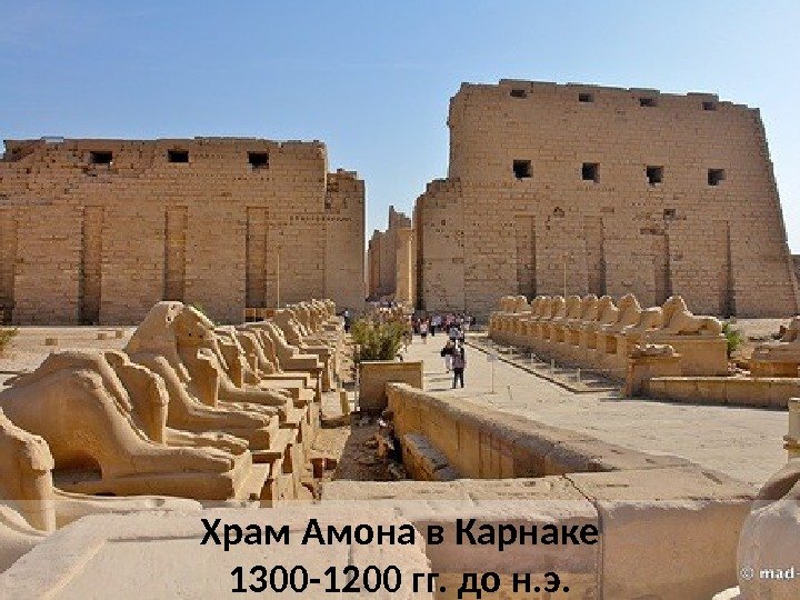 Храм Амона в Карнаке 1300 -1200 гг. до н. э.  