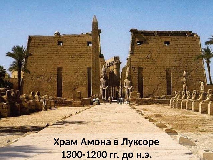 Храм Амона в Луксоре 1300 -1200 гг. до н. э.  