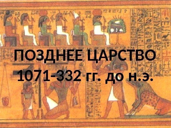 ПОЗДНЕЕ ЦАРСТВО 1071 -332 гг. до н. э. 