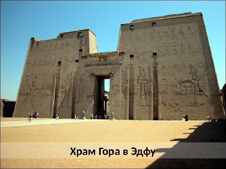 Храм Гора в Эдфу 