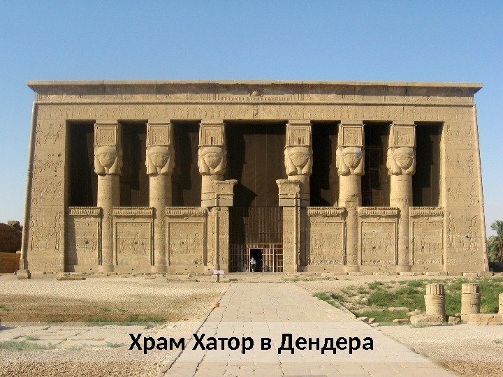 Храм Хатор в Дендера 