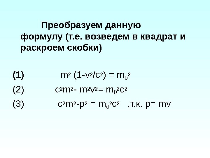   Преобразуем данную    формулу (т. е. возведем в квадрат и