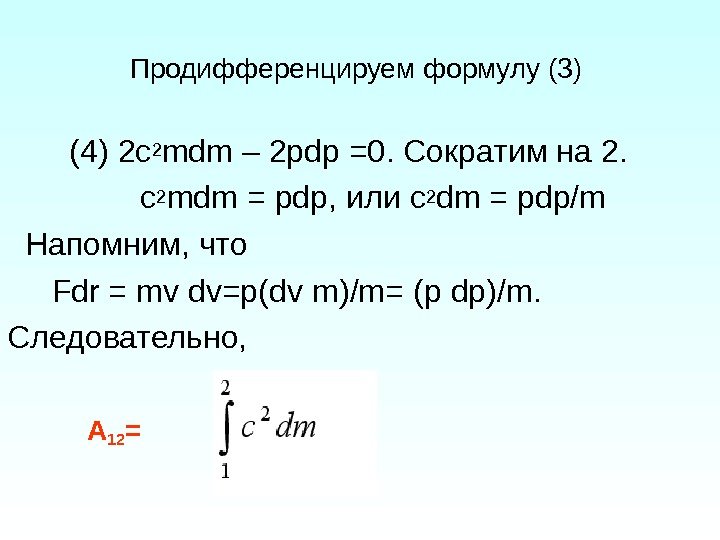 Продифференцируем формулу (3)   (4) 2 c 2 mdm – 2 pdp =0.