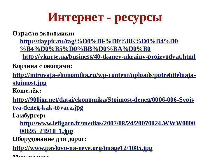 Интернет - ресурсы Отрасли экономики:  http: //daypic. ru/tag/D 0BFD 0BED 0B 4D 0B