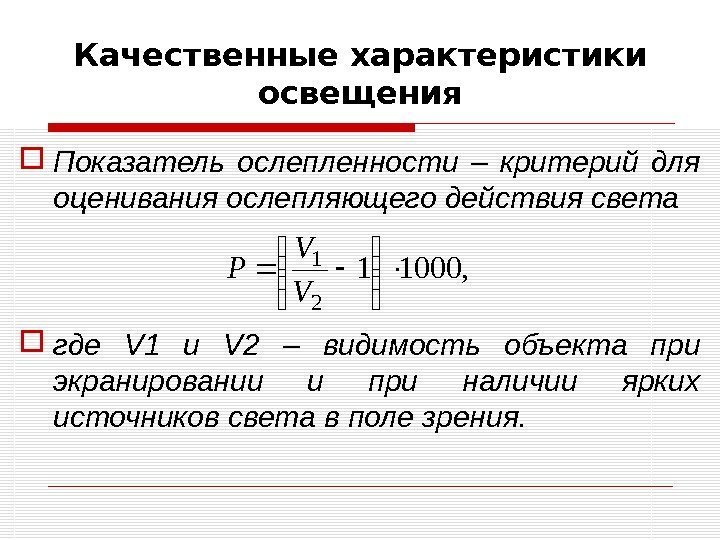 Качественные характеристики освещения Показатель ослепленности – критерий для оценивания ослепляющего действия света где V