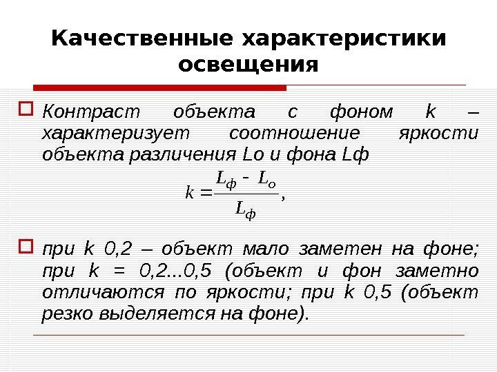 Качественные характеристики освещения Контраст объекта с фоном k – характеризует соотношение яркости объекта различения