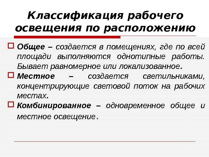 Классификация рабочего освещения по расположению Общее – создается в помещениях,  где по всей