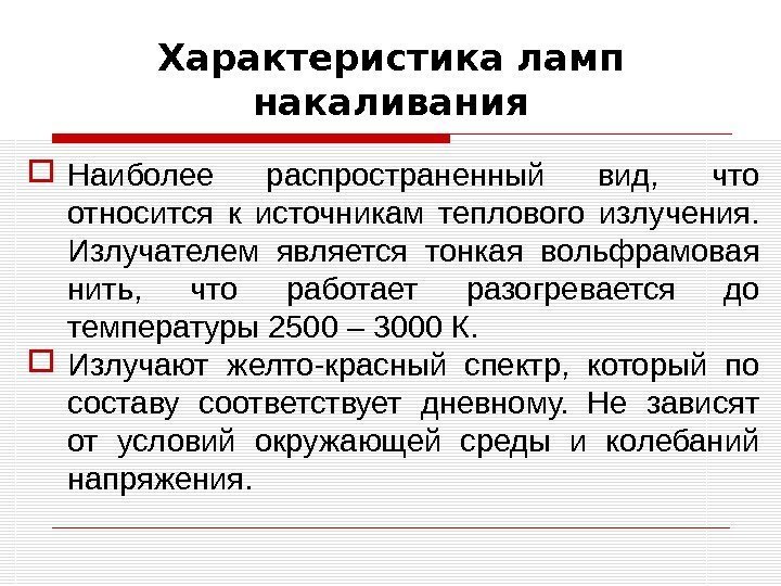 Характеристика ламп накаливания Наиболее распространенный вид,  что относится к источникам теплового излучения. 