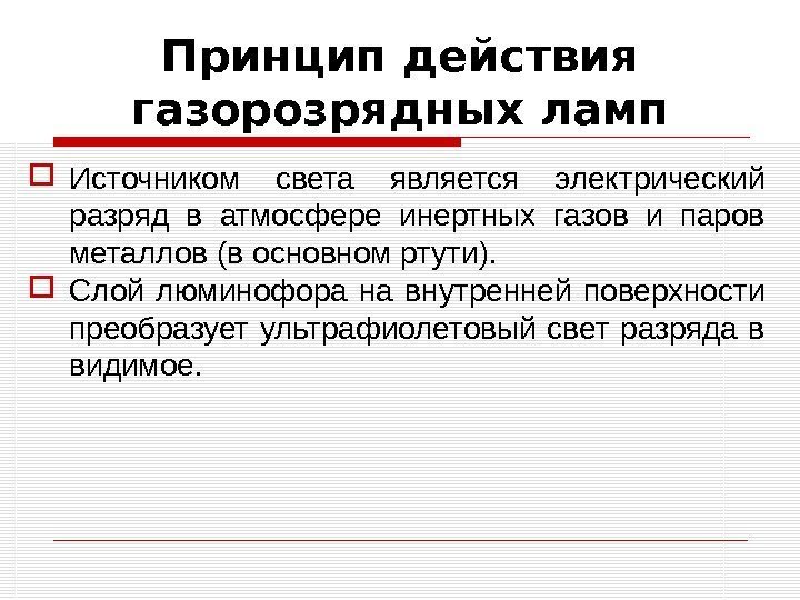 Принцип действия газорозрядных ламп Источником света является электрический разряд в атмосфере инертных газов и