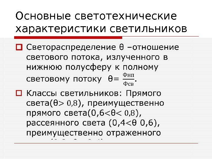 Основные светотехнические характеристики светильников 