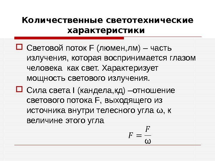 Количественные светотехнические характеристики  Световой поток F (люмен, лм) – часть излучения, которая воспринимается