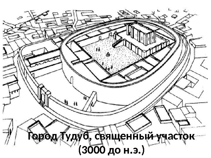 Город Тудуб, священный участок (3000 до н. э. ) 