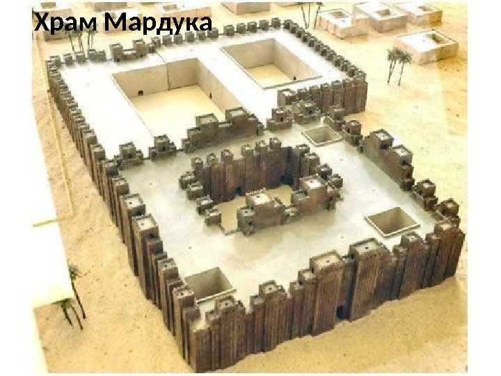 Храм Мардука 