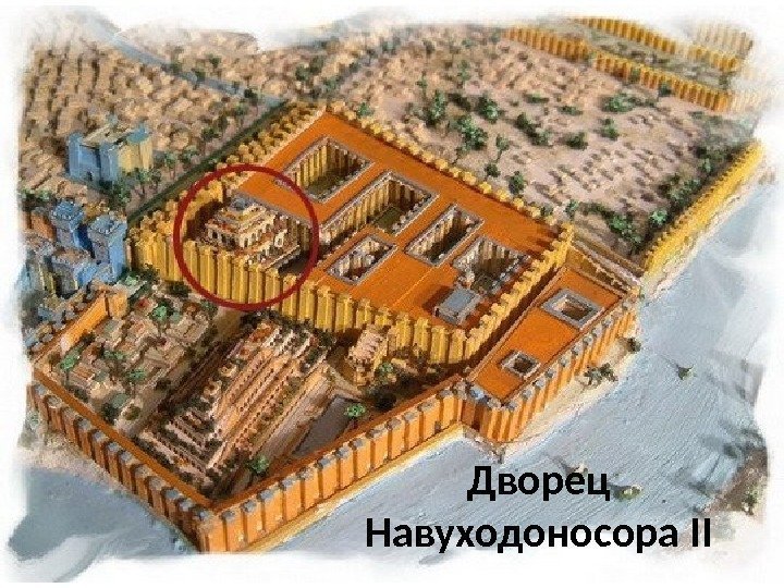 Дворец Навуходоносора II 