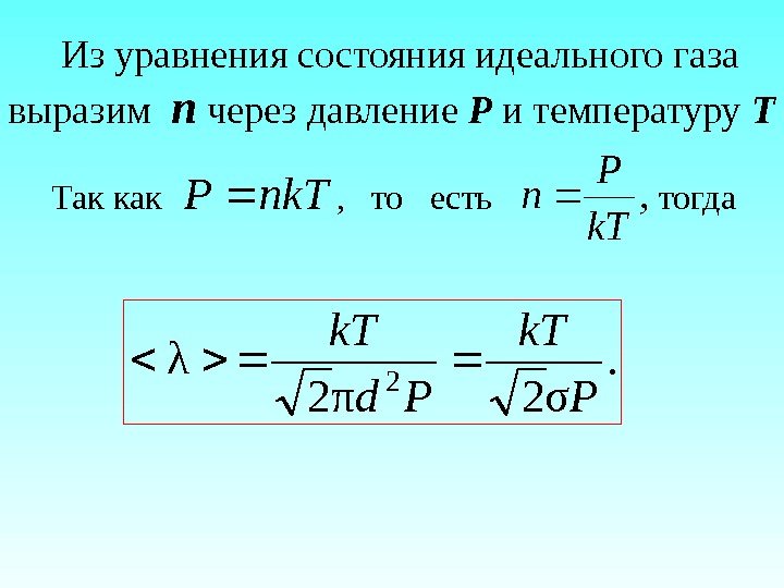   Из уравнения состояния идеального газа выразим  n через давление P и
