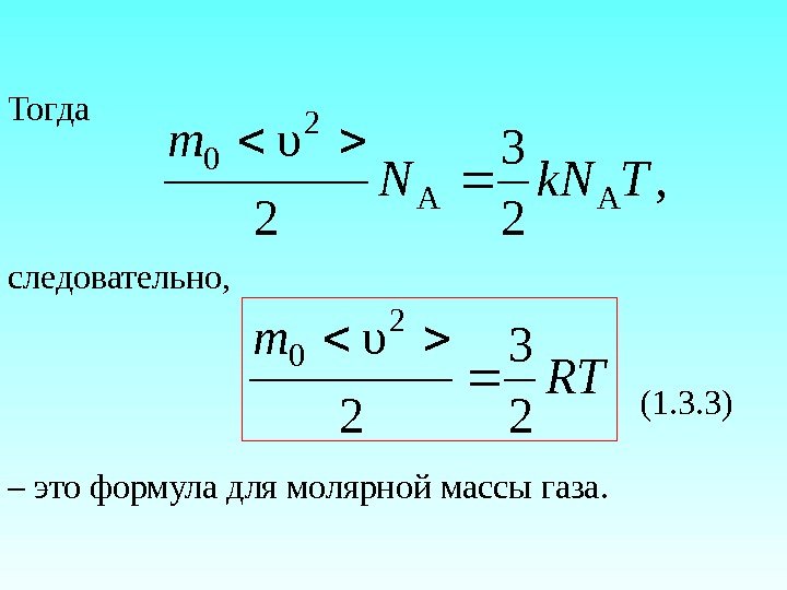 Тогда следовательно,       (1. 3. 3) – это формула
