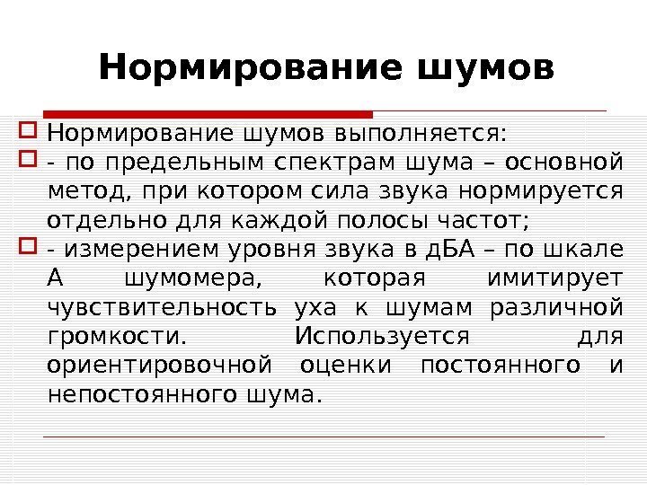 Нормирование шумов выполняется:  - по предельным спектрам шума – основной метод, при котором