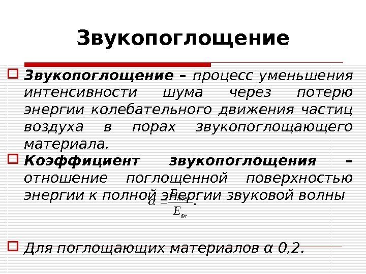 Звукопоглощение – процесс уменьшения интенсивности шума через потерю энергии колебательного движения частиц воздуха в