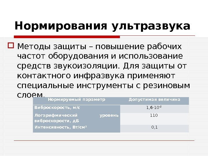 Нормирования ультразвука Методы защиты – повышение рабочих частот оборудования и использование средств звукоизоляции. Для