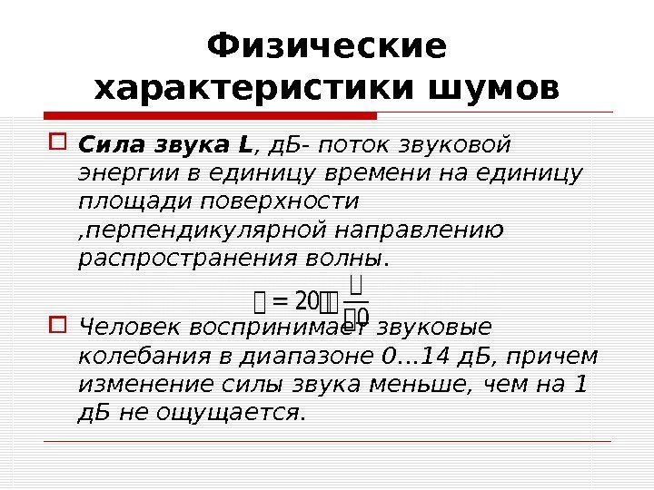 Физические характеристики шумов Сила звука L , д. Б- поток звуковой энергии в единицу