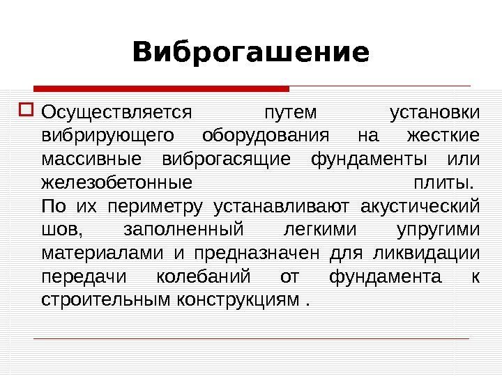 Виброгашение Осуществляется путем установки вибрирующего оборудования на жесткие массивные виброгасящие фундаменты или железобетонные плиты.