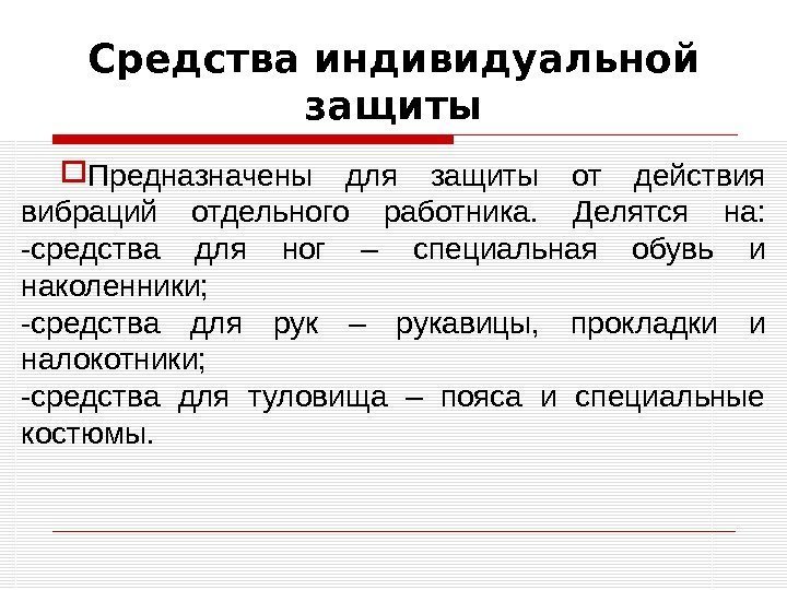 Средства индивидуальной защиты Предназначены для защиты от действия вибраций отдельного работника.  Делятся на: