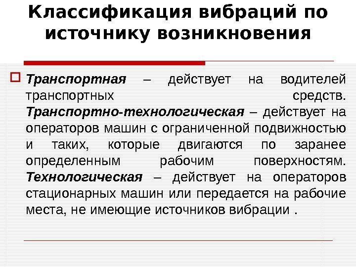 Классификация вибраций по источнику возникновения Транспортная  – действует на водителей транспортных средств. Транспортно-технологическая