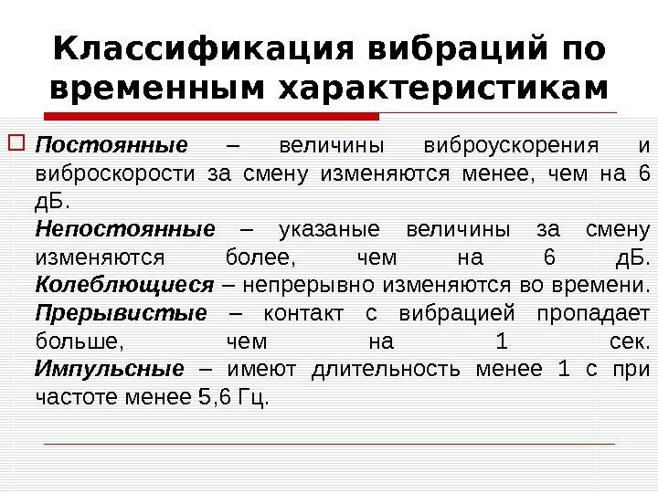 Классификация вибраций по временным характеристикам Постоянные  – величины виброускорения и виброскорости за смену