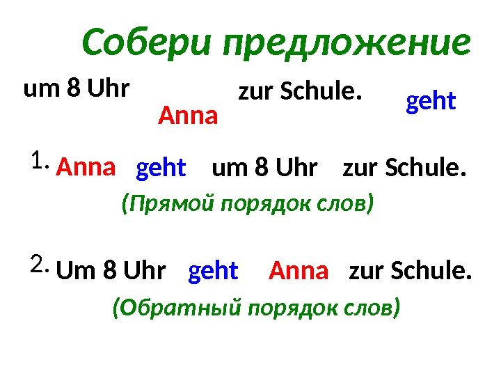 Собери предложение 1. 2. gehtum 8 Uhr zur Schule. Anna Um 8 Uhr. Anna