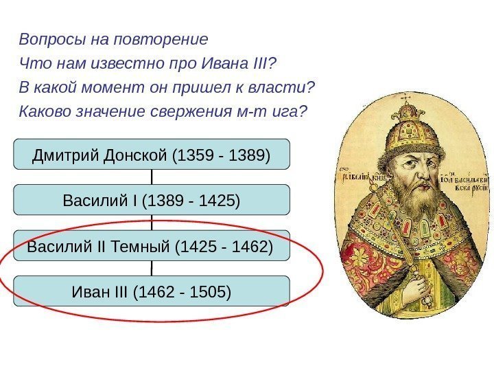   Вопросы на повторение Что нам известно про Ивана III ? В какой