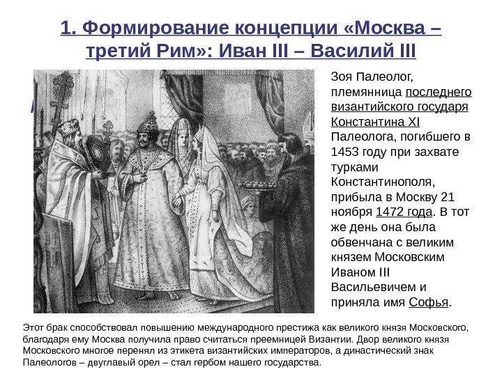   1. Формирование концепции «Москва – третий Рим» : Иван III – Василий
