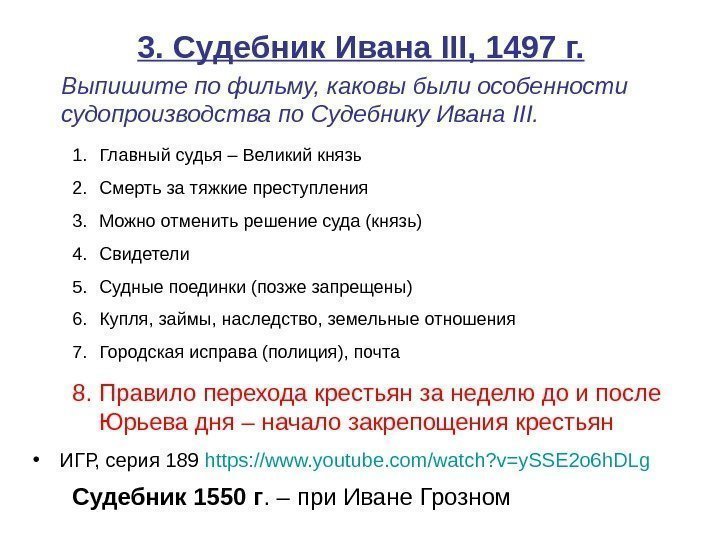  3. Судебник Ивана III , 1497 г.  • ИГР, серия 189