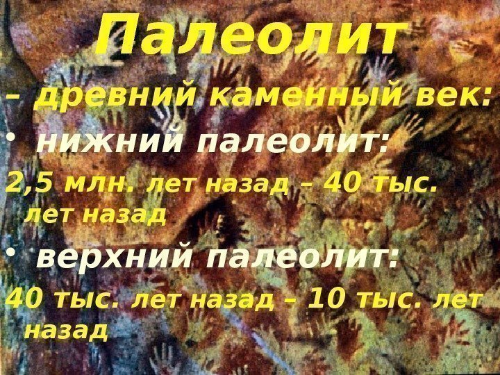 Палеолит – древний каменный век:  •  нижний палеолит: 2, 5 млн. 