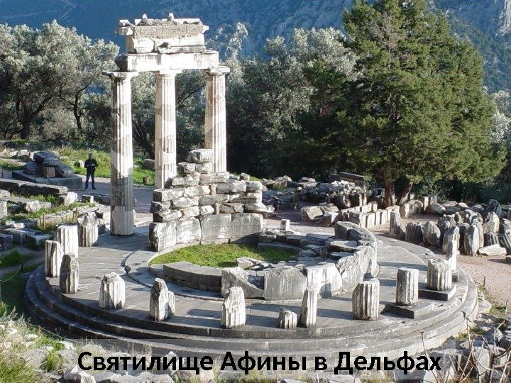 Святилище Афины в Дельфах 