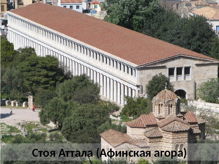 Стоя Аттала (Афинская агора) 