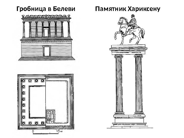 Гробница в Белеви Памятник Хариксену 