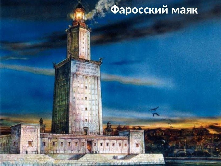 Фаросский маяк 