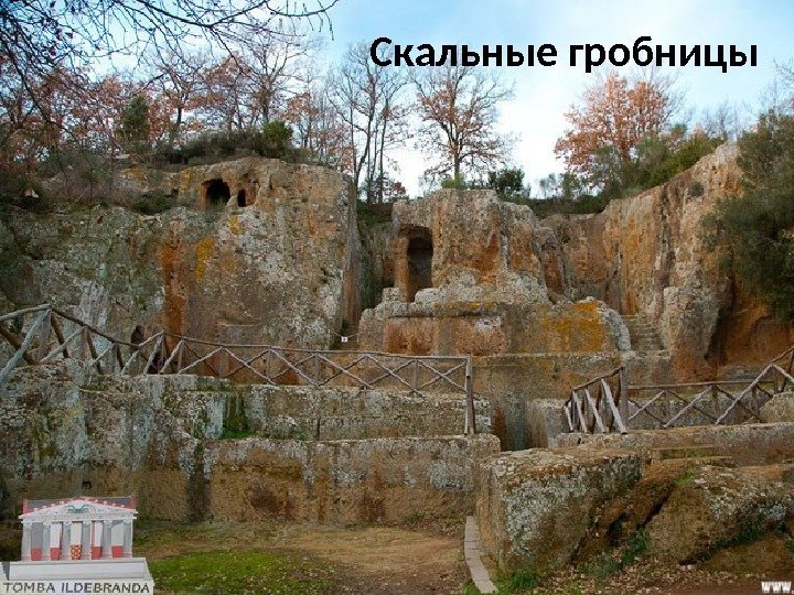 Скальные гробницы 