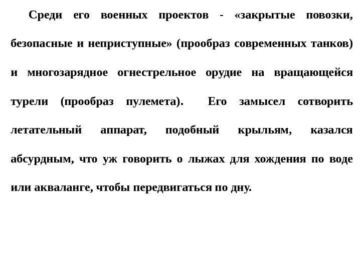 Среди его военных проектов -  «закрытые повозки,  безопасные и неприступные»  (прообраз