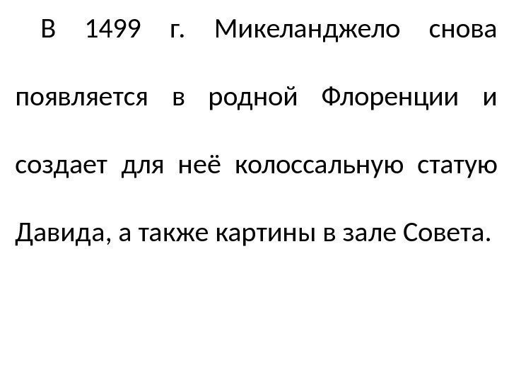 В 1499 г.  Микеланджело снова появляется в родной Флоренции и создает для неё