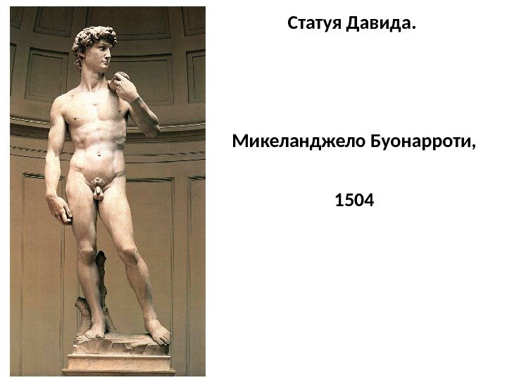 Статуя Давида.  Микеланджело Буонарроти,  1504 