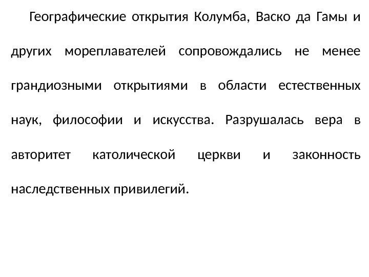 Географические открытия Колумба,  Васко да Гамы и других мореплавателей сопровождались не менее грандиозными