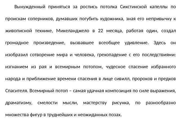 Вынужденный приняться за роспись потолка Сикстинской капеллы по проискам соперников,  думавших погубить художника,