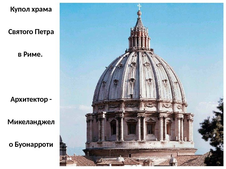 Купол храма Святого Петра в Риме.  Архитектор - Микеланджел о Буонарроти 