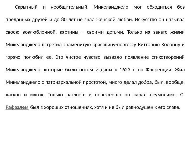 Скрытный и необщительный,  Микеланджело мог обходиться без преданных друзей и до 80 лет