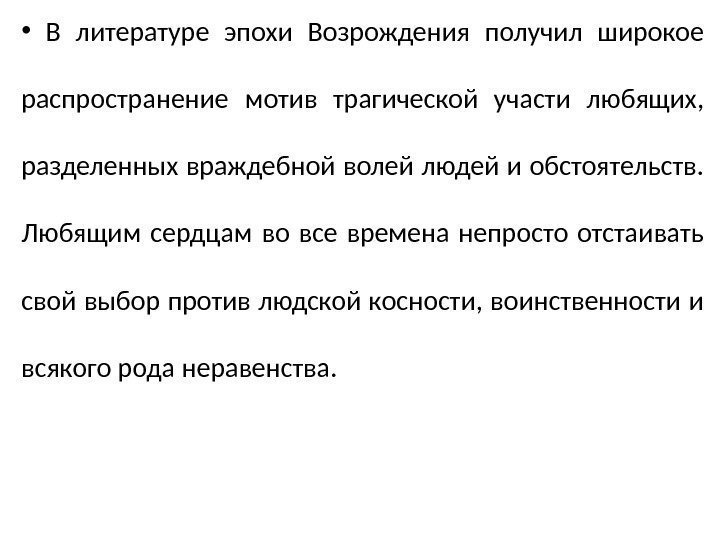  •  В литературе эпохи Возрождения получил широкое распространение мотив трагической участи любящих,